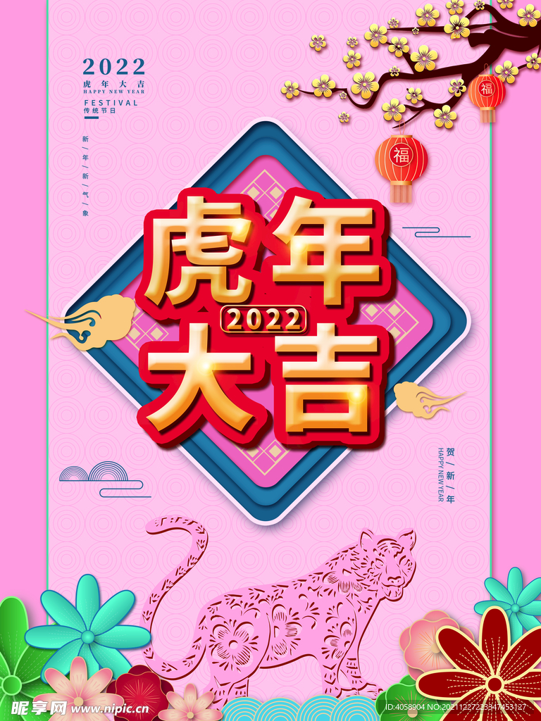 虎年大吉