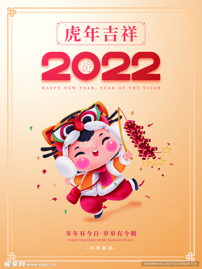 虎年吉祥