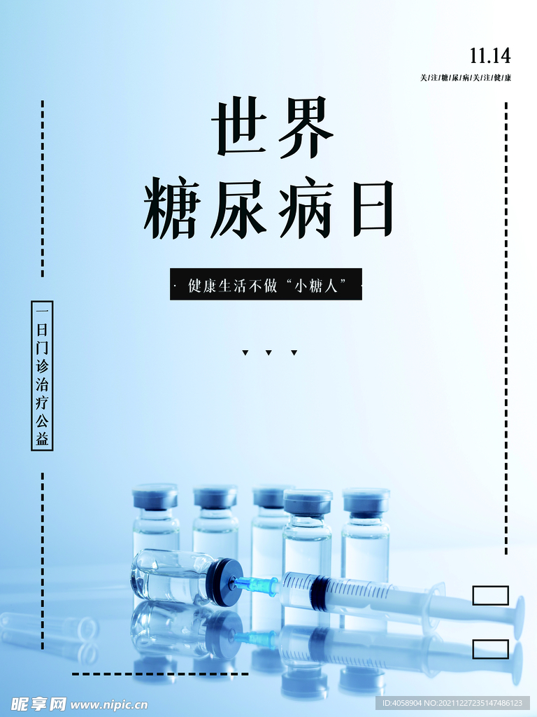 世界糖尿病日