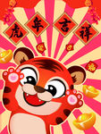 虎年吉祥