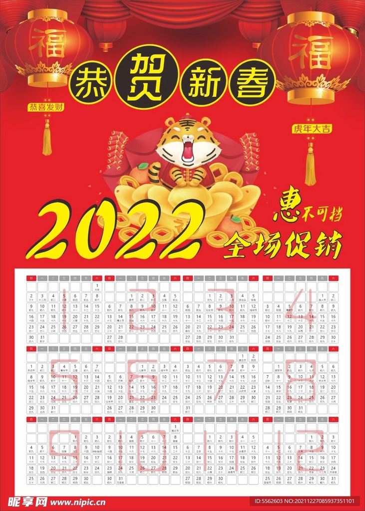 2022挂历海报X8恭贺新春