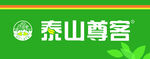 泰山尊客 