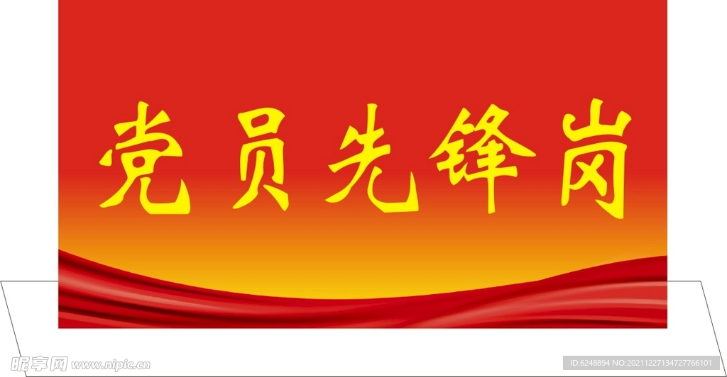 党员先锋岗