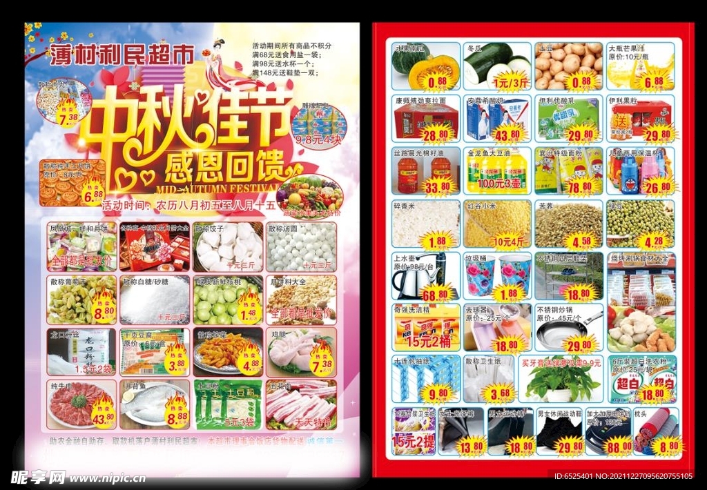 中秋节超市宣传单