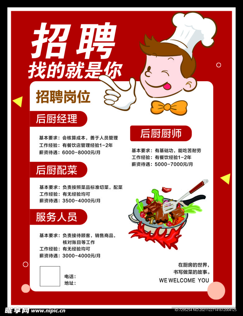 招聘厨师