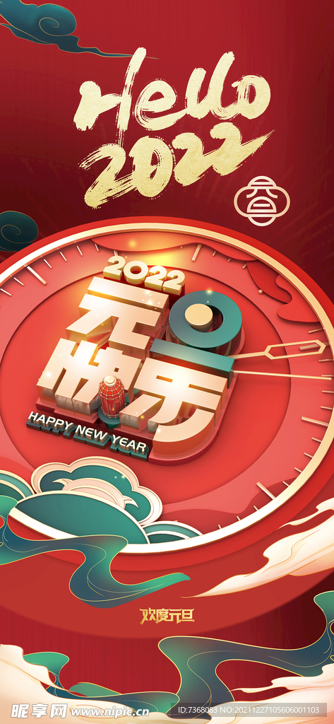 2022元旦快乐新年海报