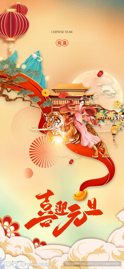 元旦新年过年国潮海报