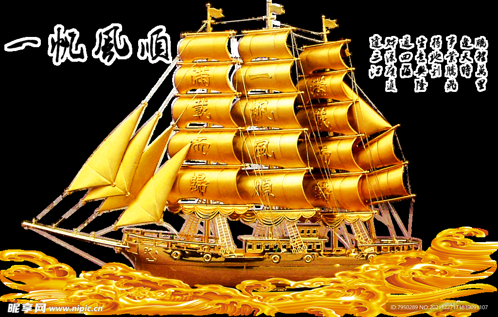 一帆风顺免扣图片