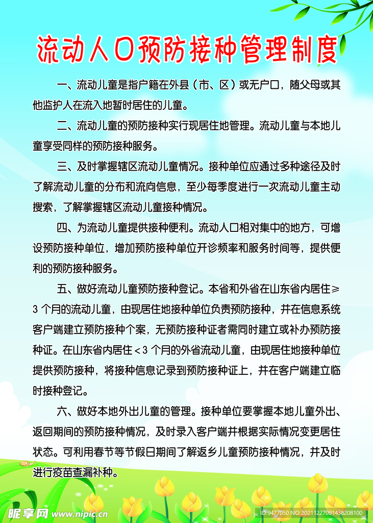 流动人口预防接种