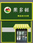果多鲜