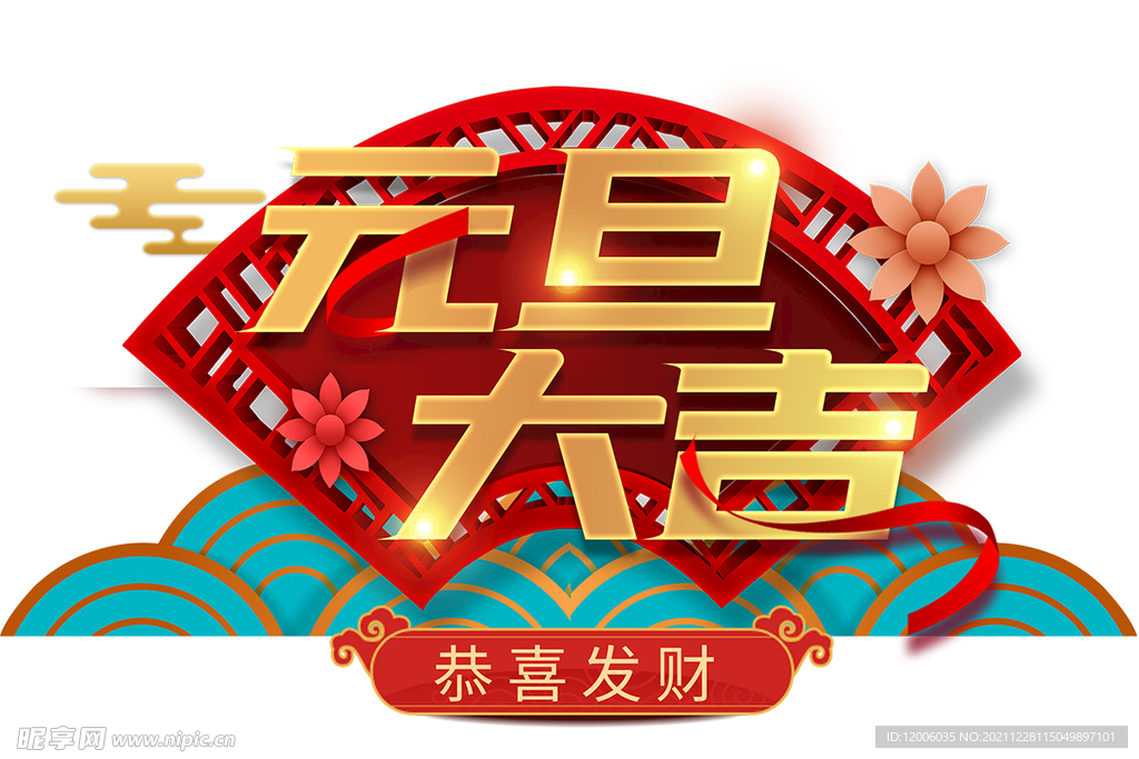 元旦大吉主题