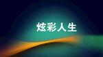 炫彩线条背景