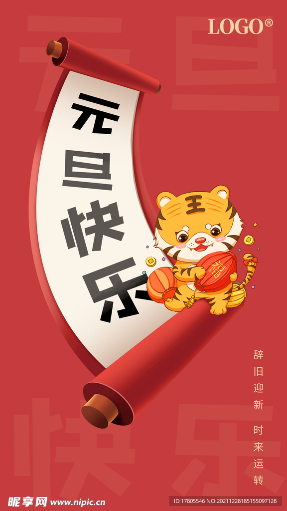 元旦节  海报素材  喜庆背景
