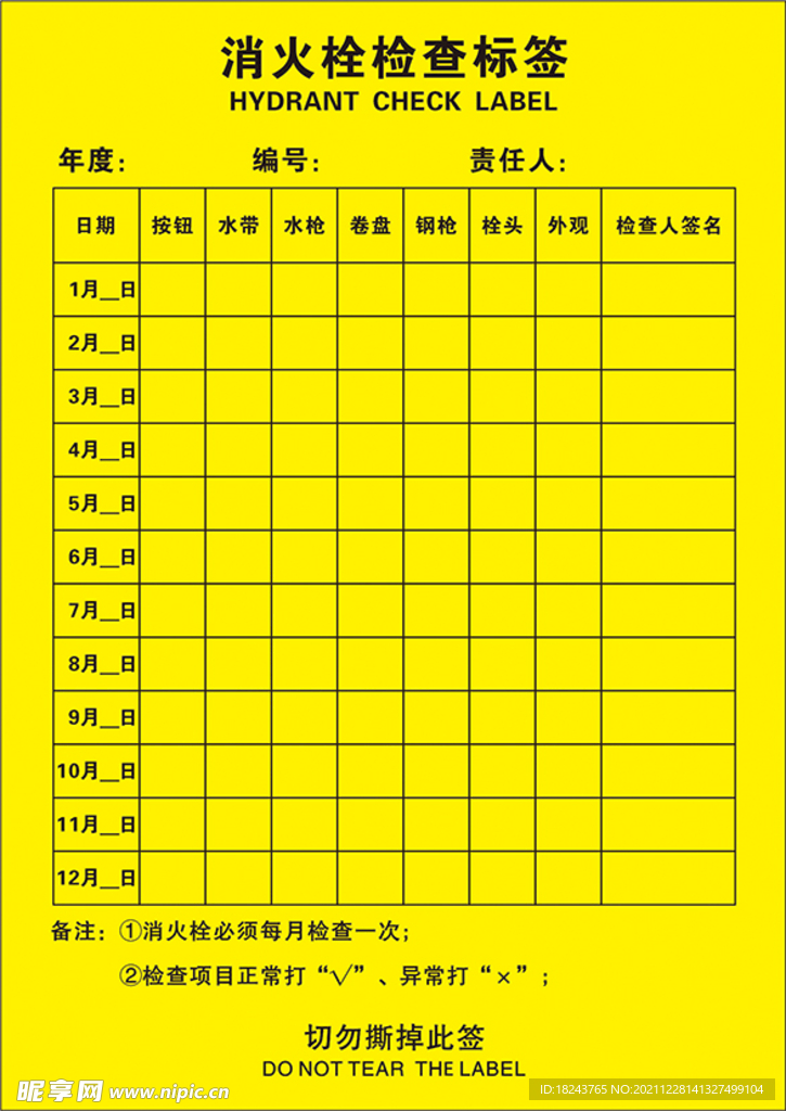 消火栓检查标签