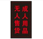 成人用品闪光牌灯箱