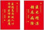 医生锦旗