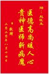 医生锦旗