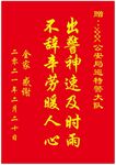 出警锦旗