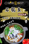 石锅鱼