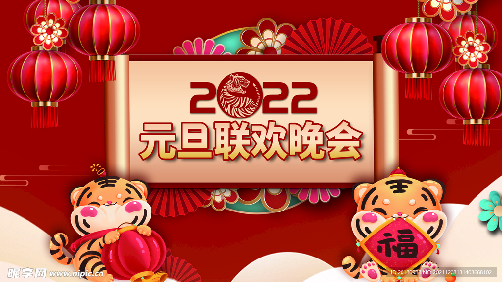 元旦联欢晚会