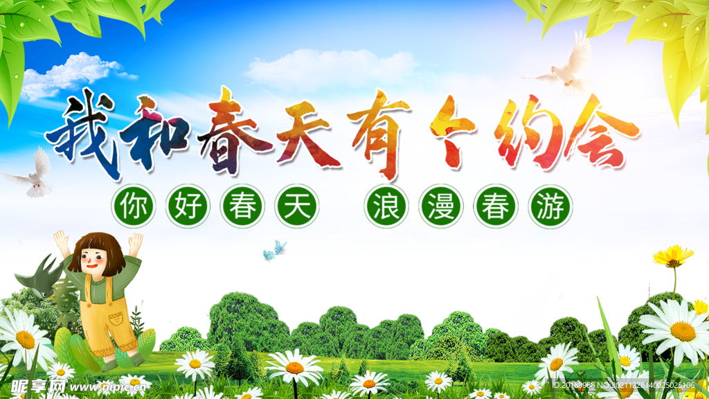 你好春天