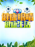 健康眼睛