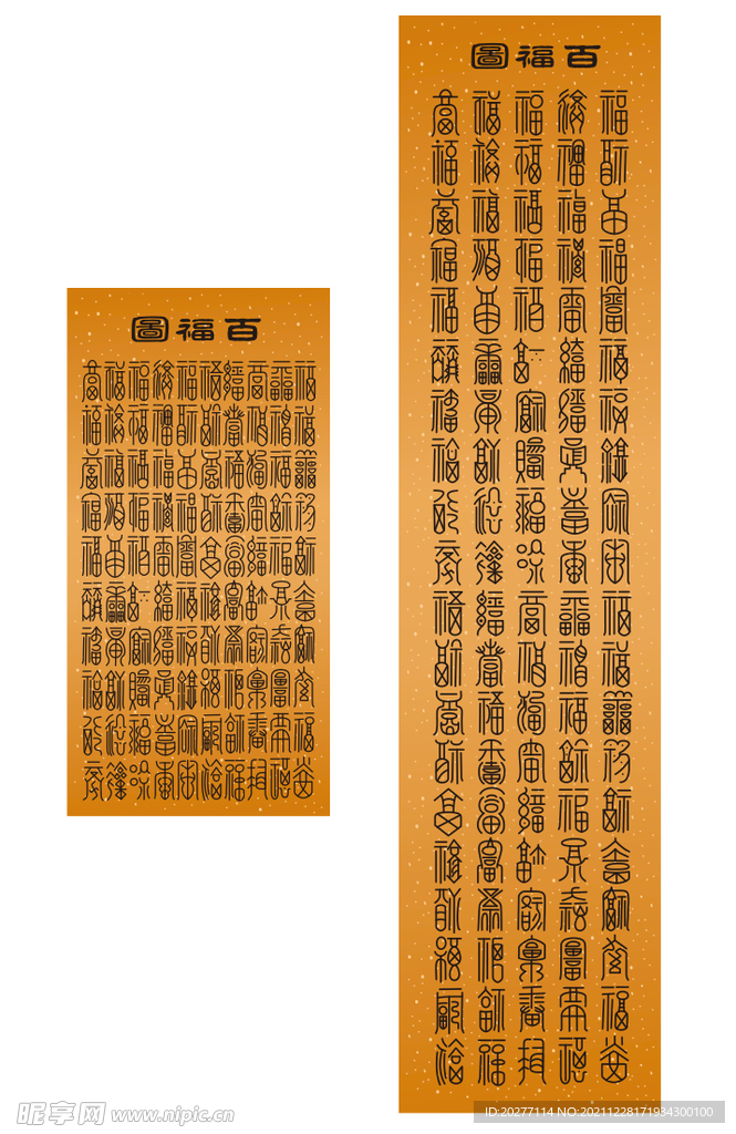 百福图