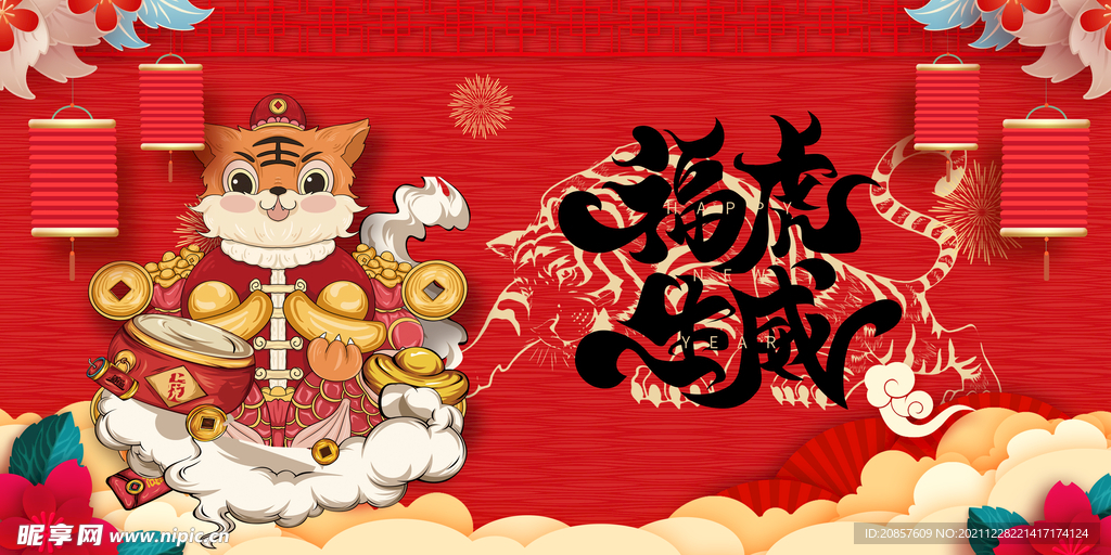 虎年