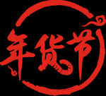 京东2022年货节logo