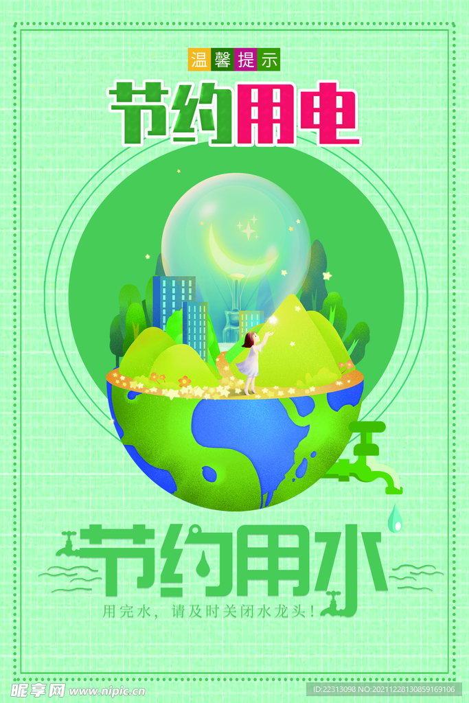 节约用水