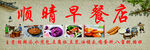 顺晴早餐店