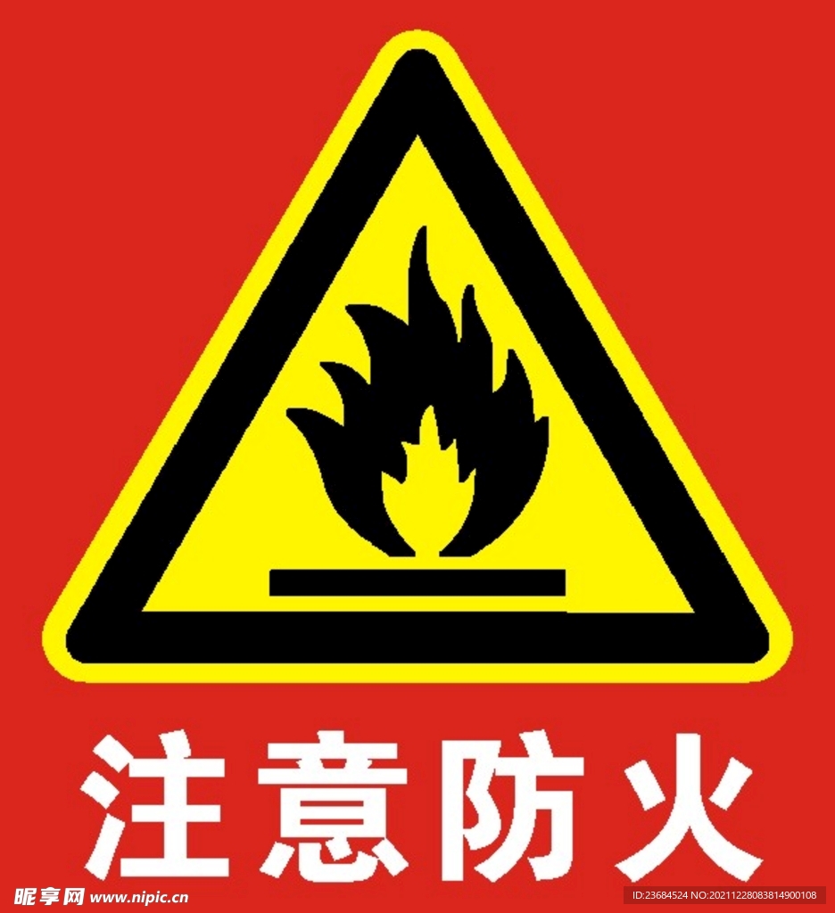 注意防火