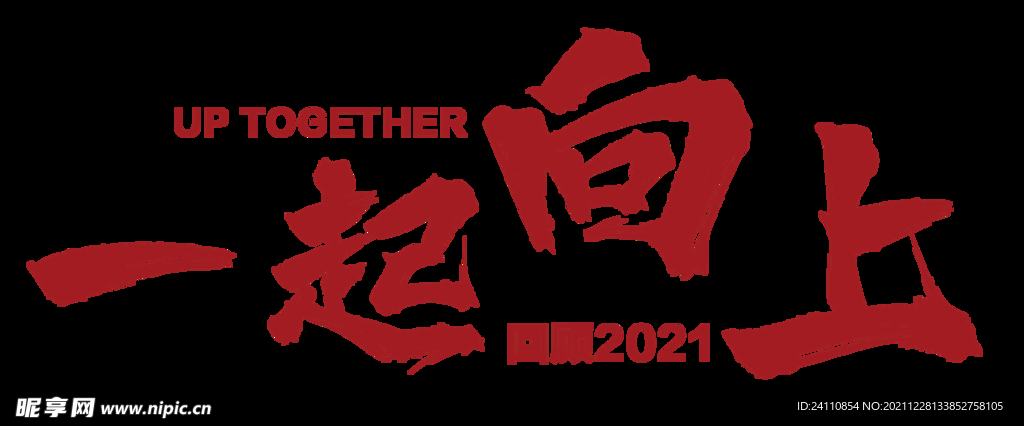 一起向上