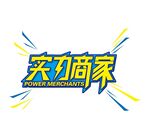 实力商家