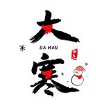 大寒