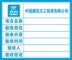 验收牌