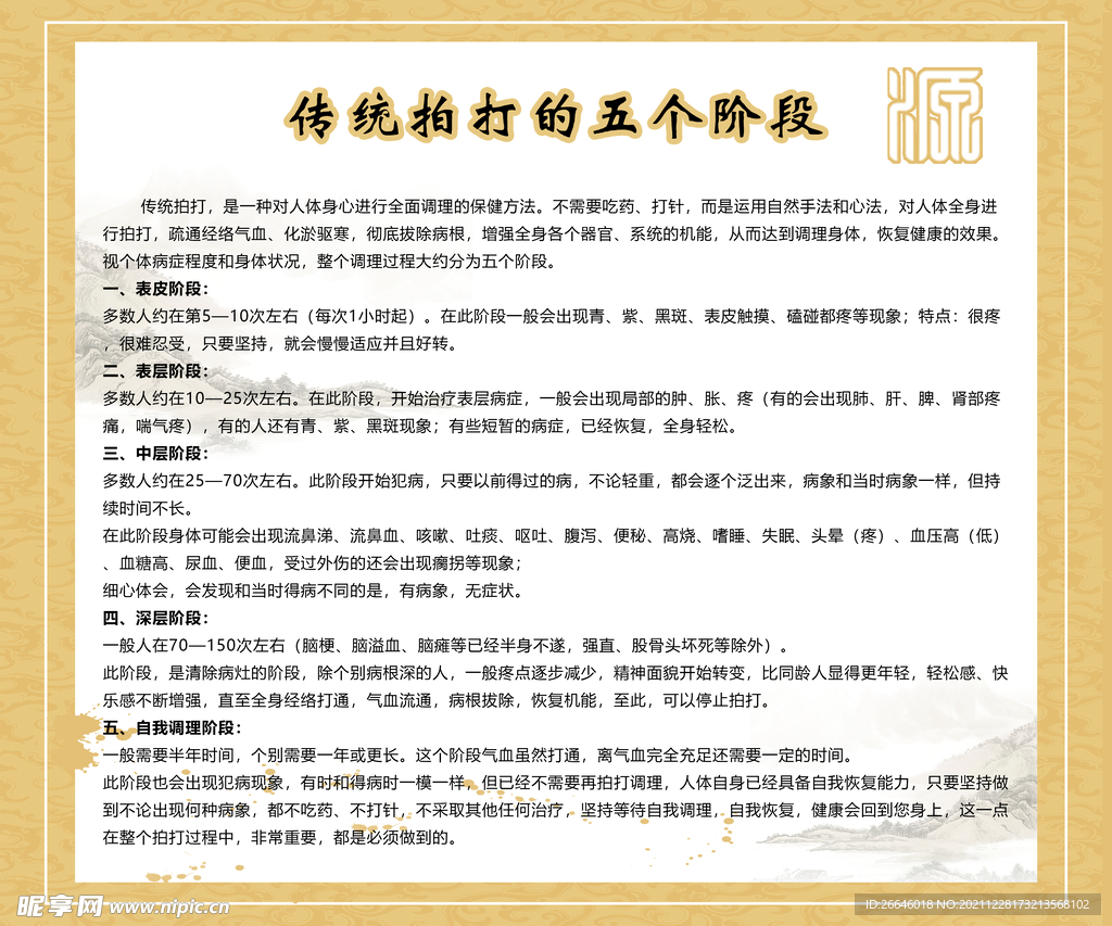 根本源 拍打 五个阶段
