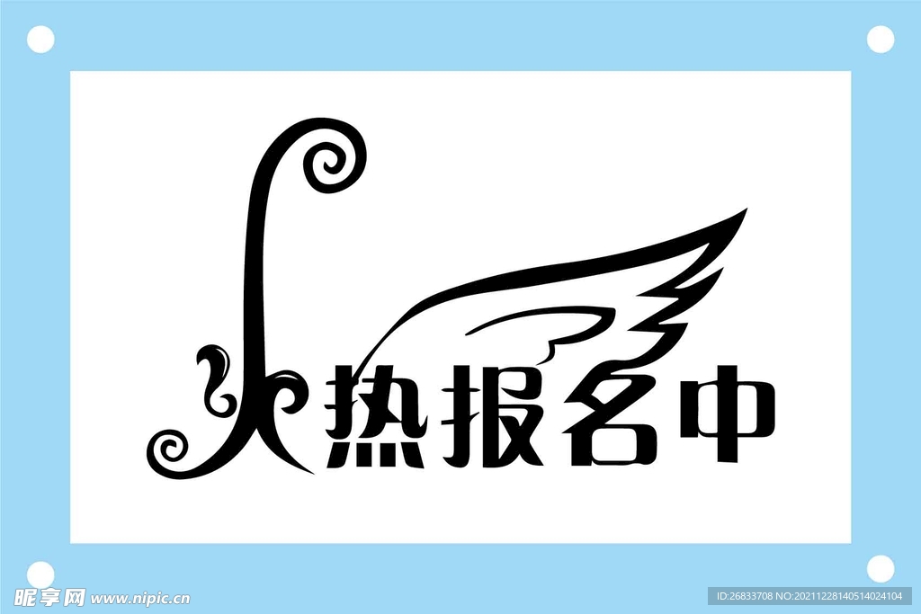 火热报名中艺术字图片素材