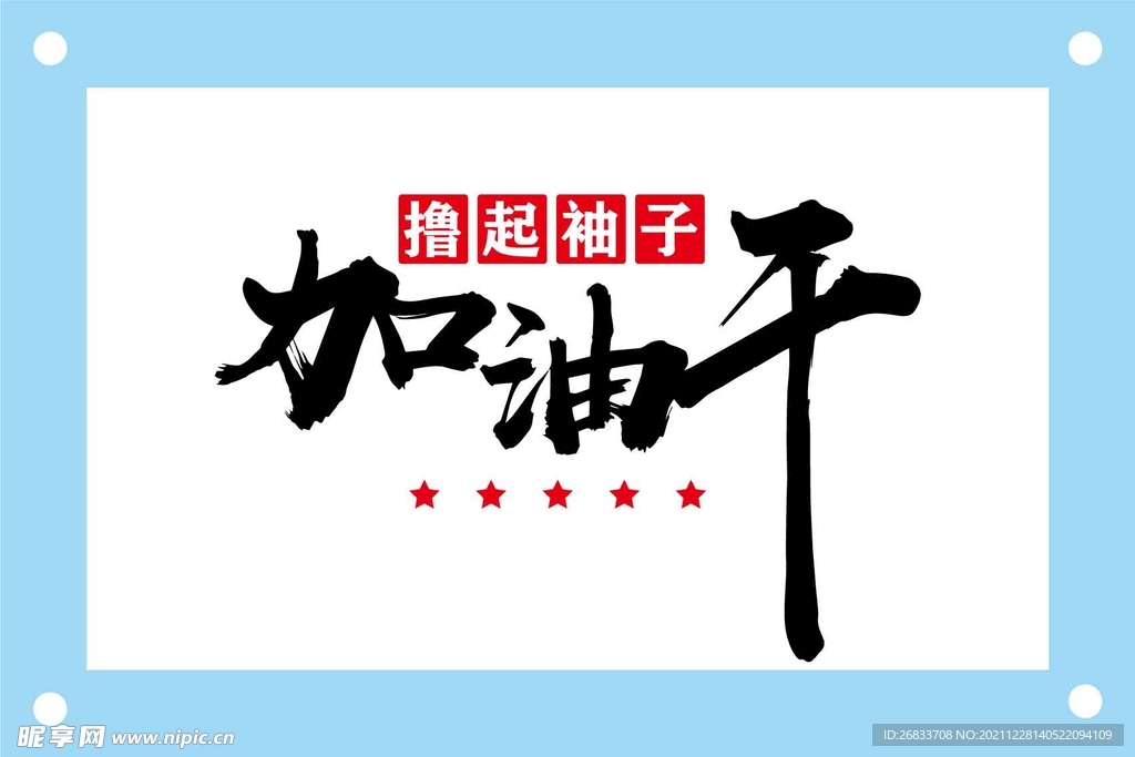 加油干毛笔艺术字图片素材