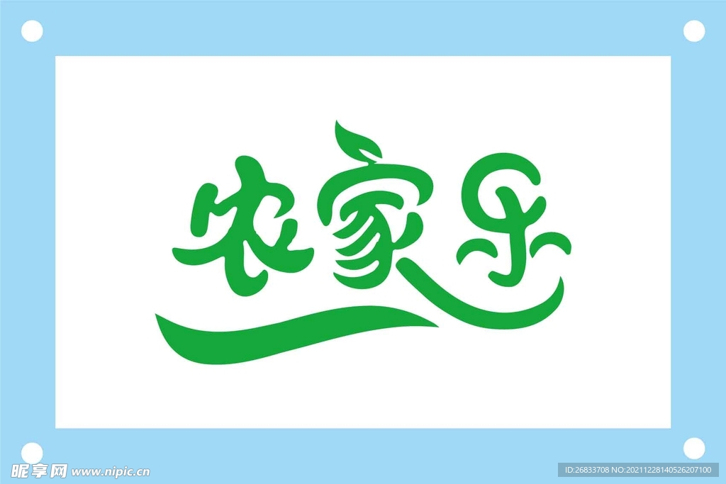 农家乐艺术字图片素材