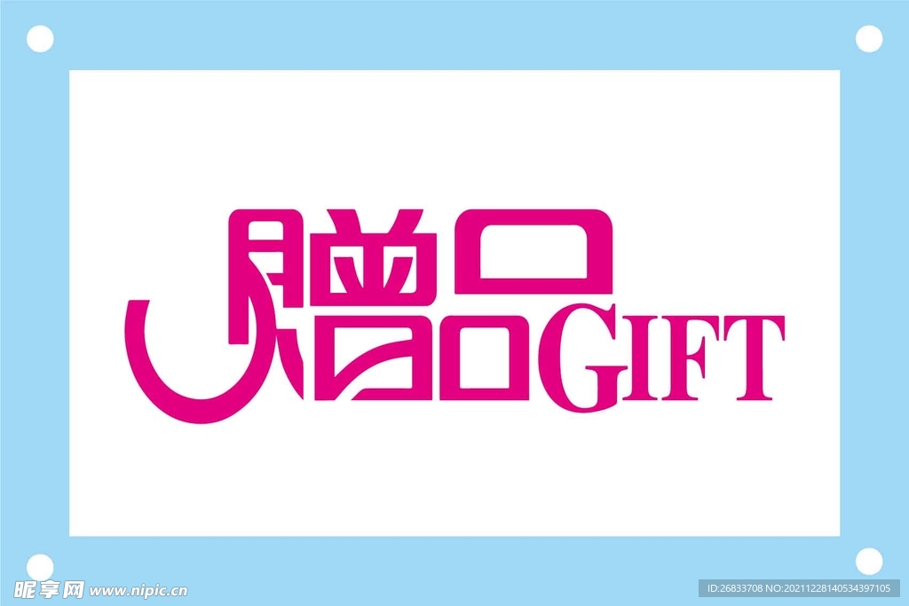 赠品艺术字图片素材