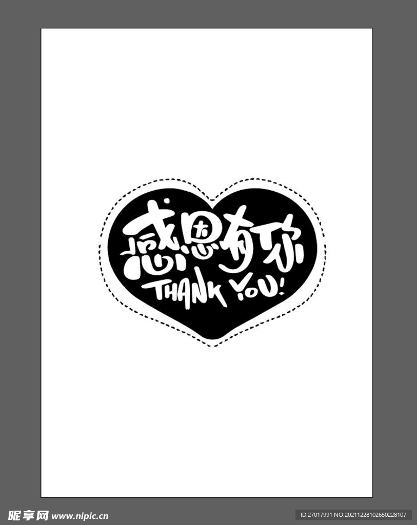 感恩