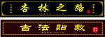 杏林之路