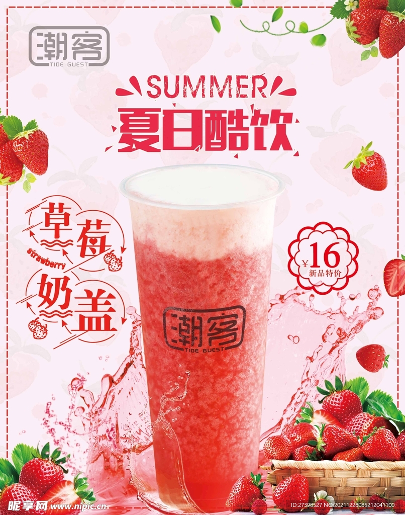 夏日酷饮 草莓奶盖