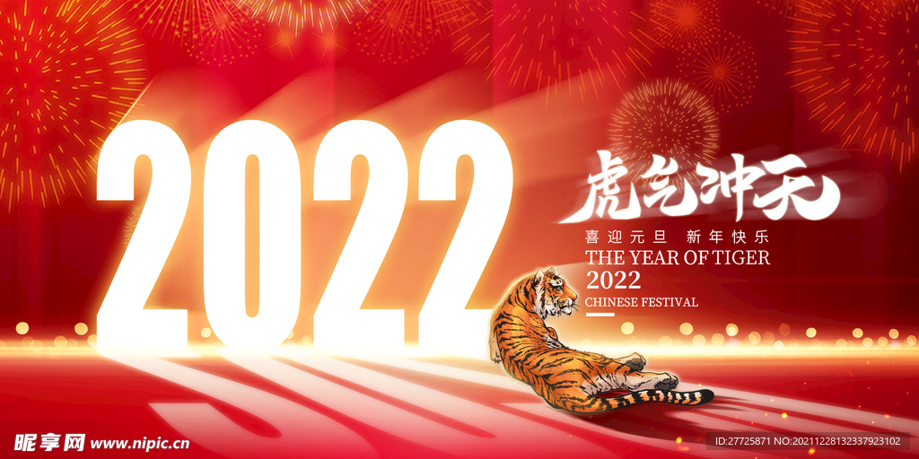 2022喜迎元旦新南快乐展板