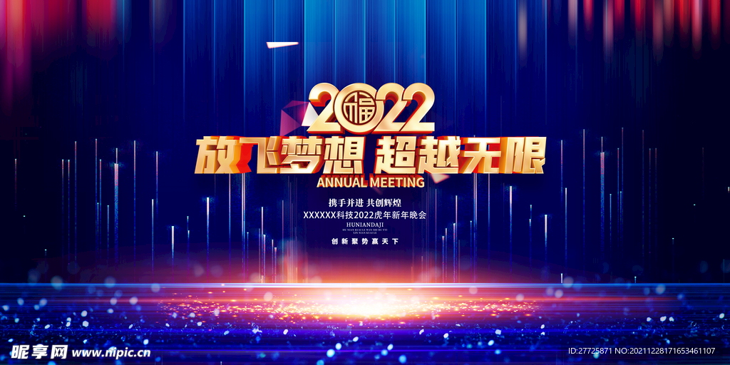 2022企业年会海报