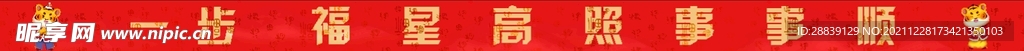 虎年地贴条  