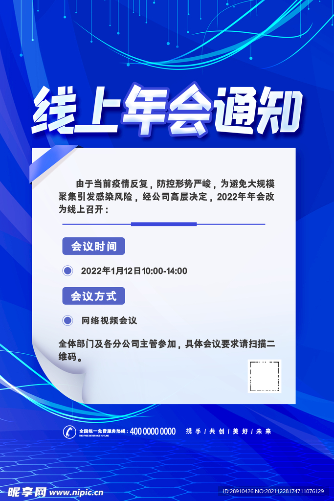 线上年会通知海报