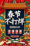 春节放假不打烊电商海报图片