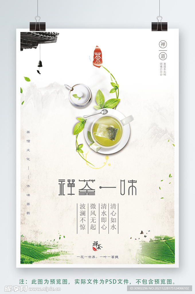 禅茶一味